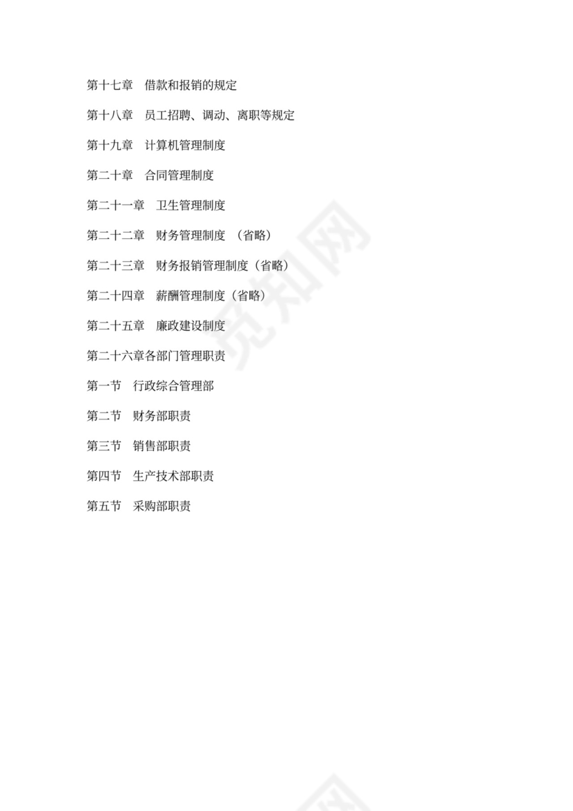 人资规划-企业全套管理制度及公司管理大纲