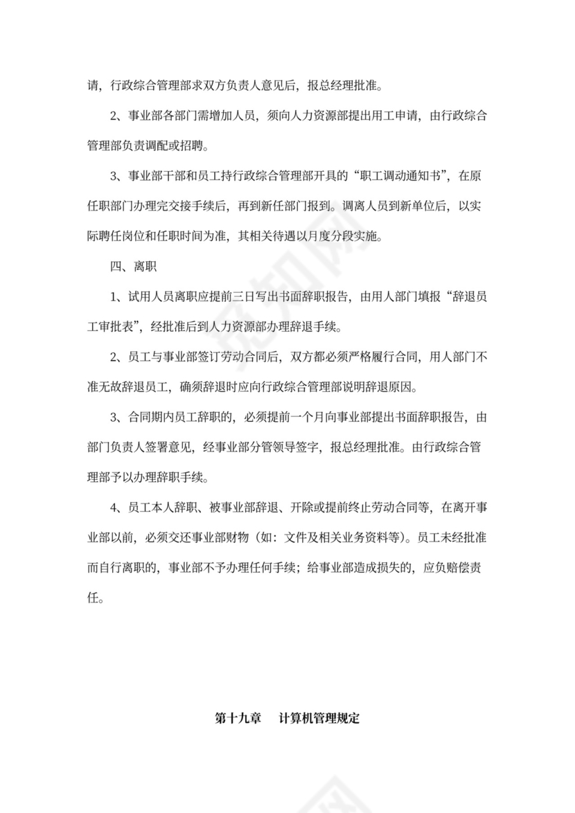 人资规划-企业全套管理制度及公司管理大纲