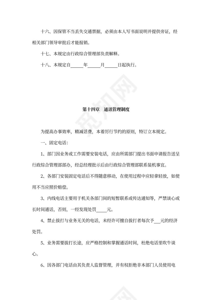 人资规划-企业全套管理制度及公司管理大纲