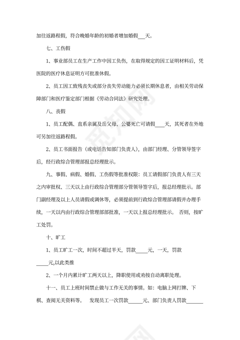 人资规划-企业全套管理制度及公司管理大纲