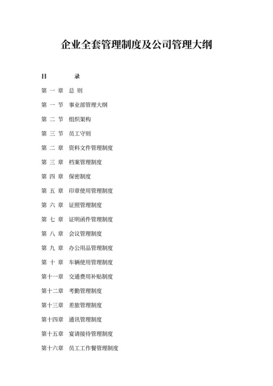 人资规划-企业全套管理制度及公司管理大纲