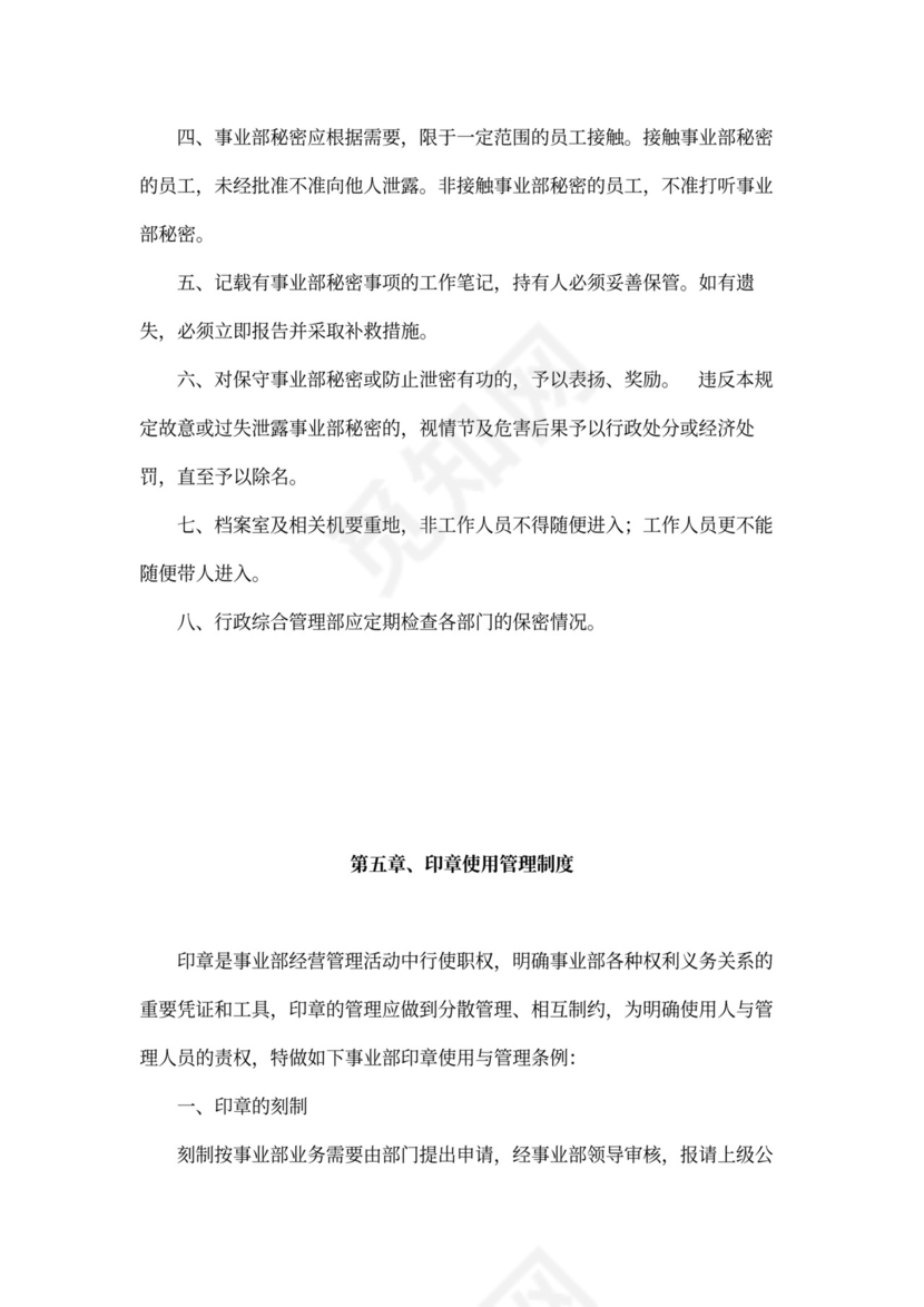 人资规划-企业全套管理制度及公司管理大纲