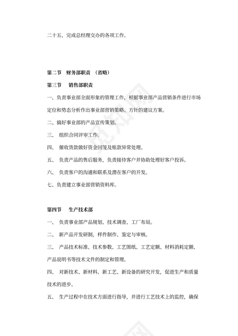 人资规划-企业全套管理制度及公司管理大纲