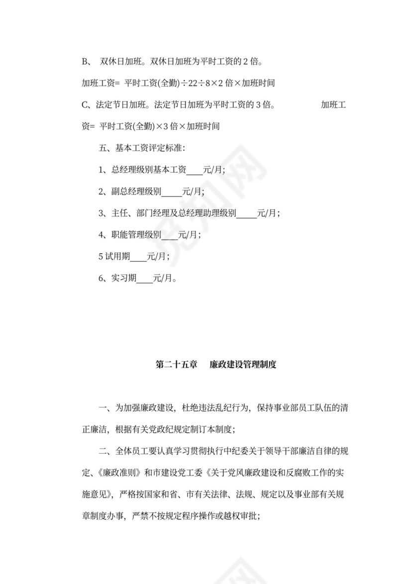 人资规划-企业全套管理制度及公司管理大纲