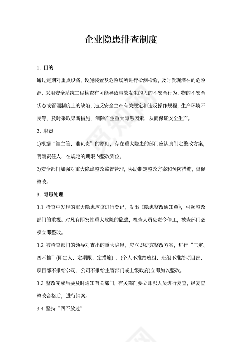 企业隐患排查制度