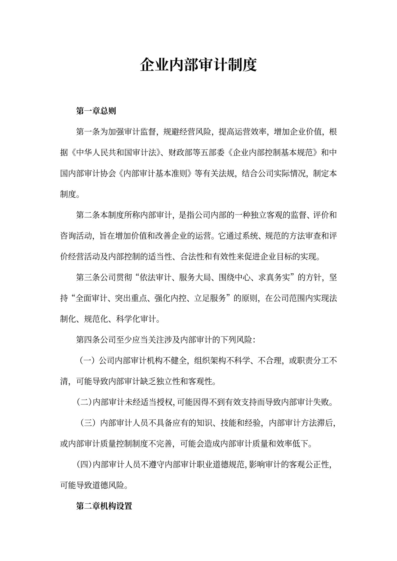 企业内部审计制度