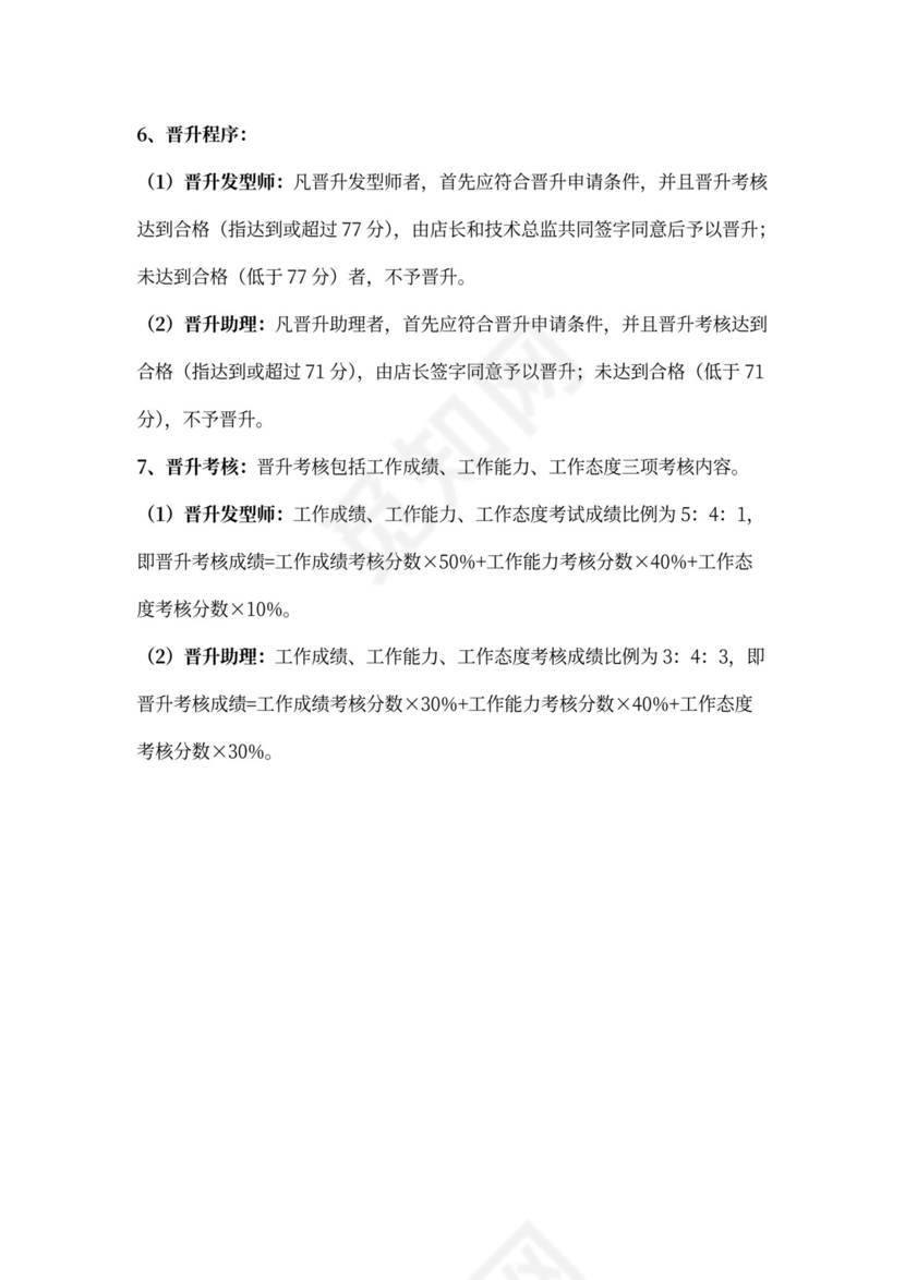 美发店员工晋升制度