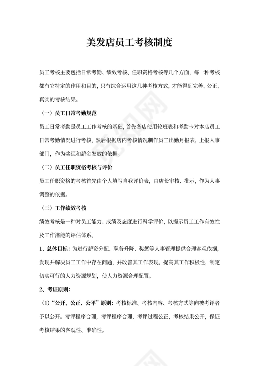 美发店员工晋升制度