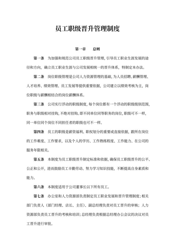 员工职级晋升管理制度