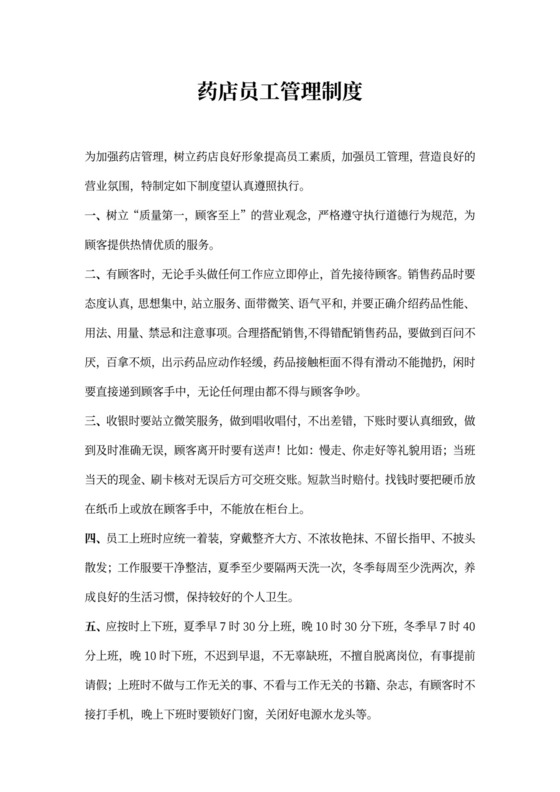 药店员工管理制度