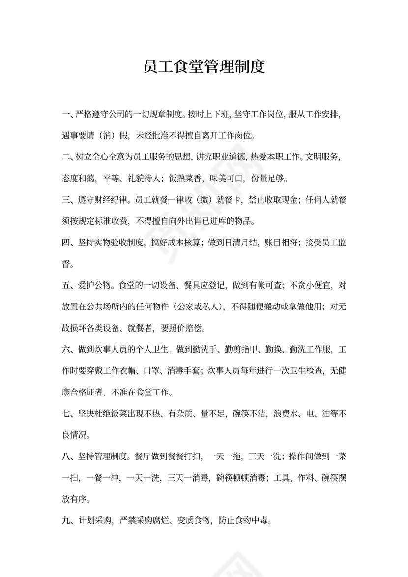 食堂员工管理制度