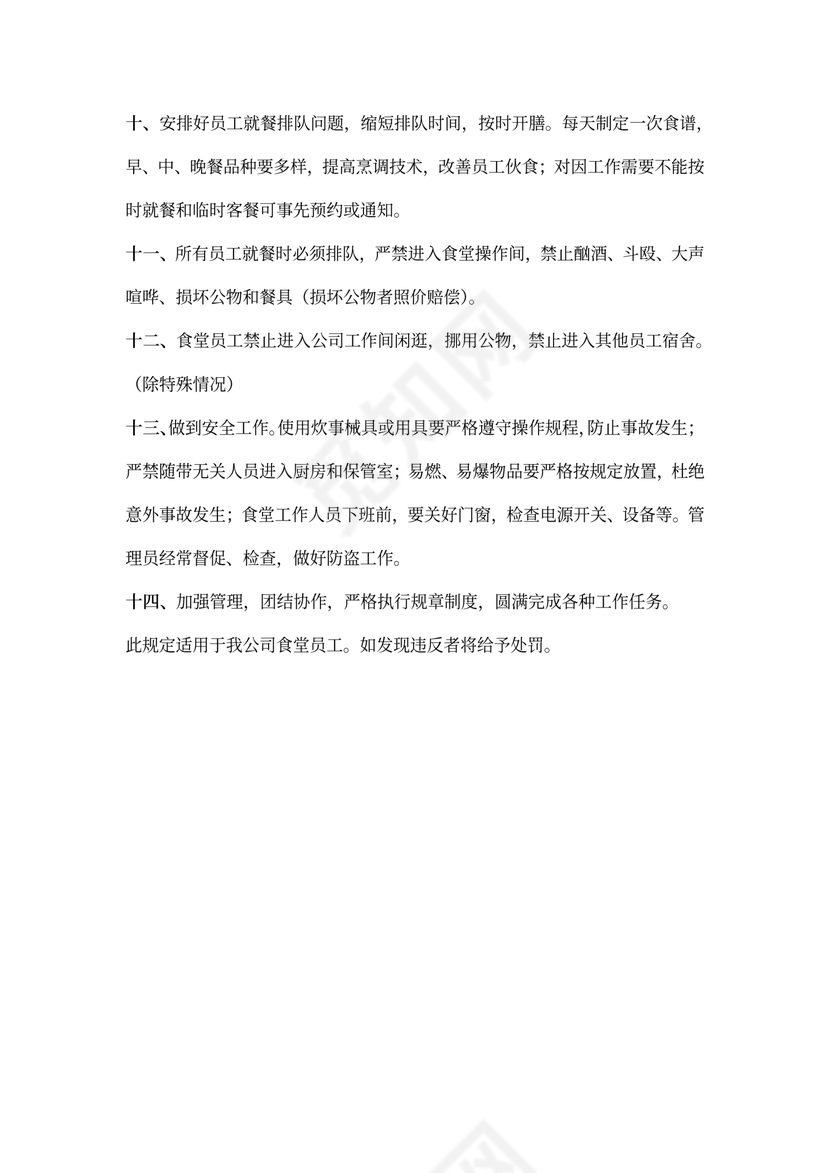 食堂员工管理制度