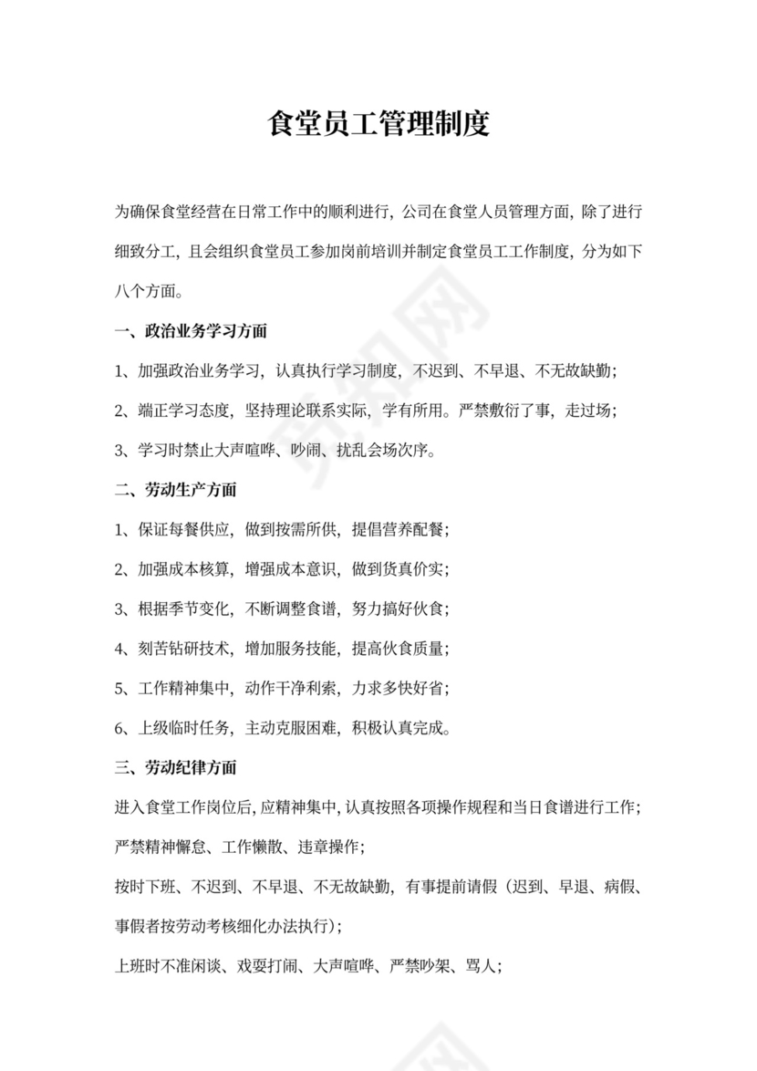 食堂员工管理制度(最新版)