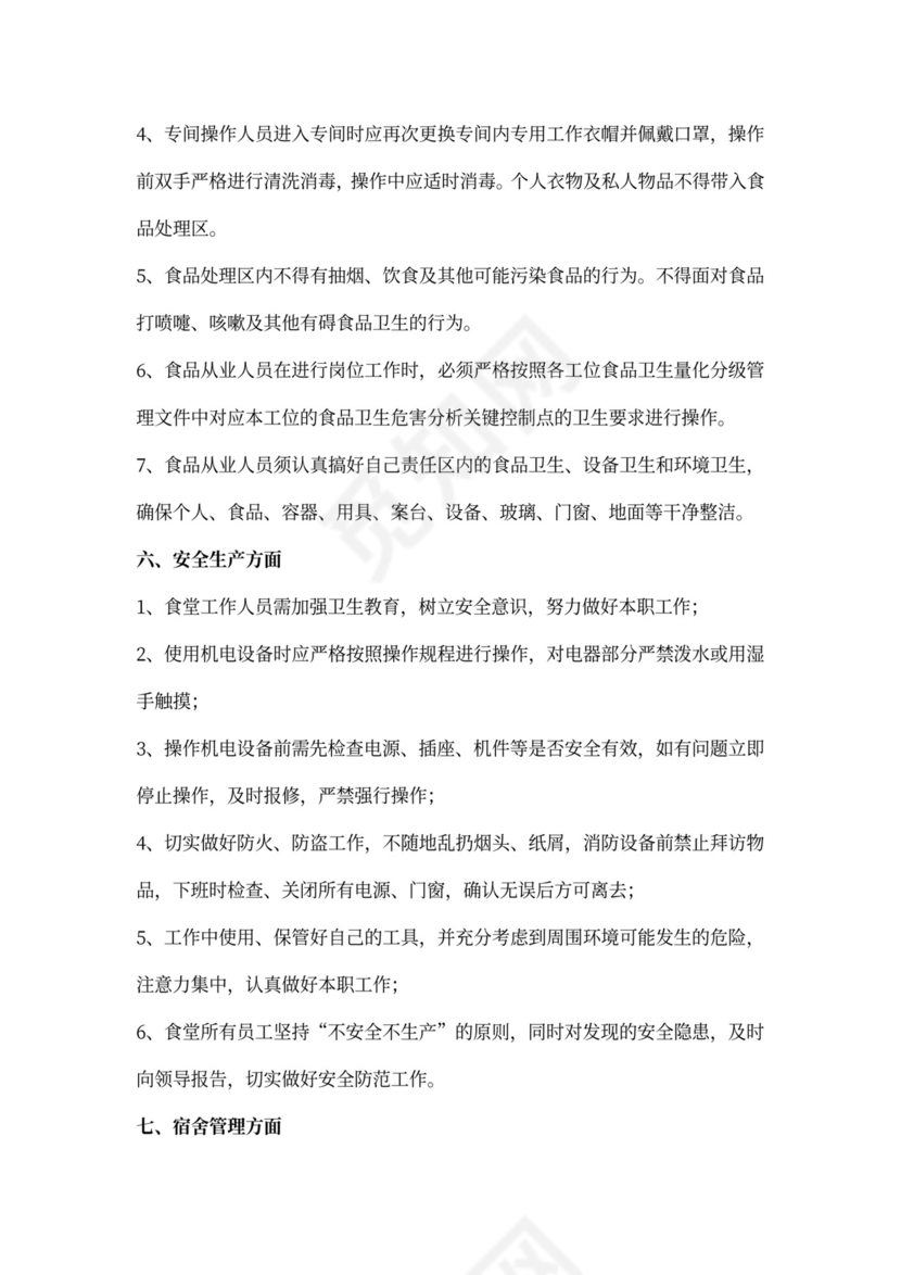 食堂员工管理制度(最新版)