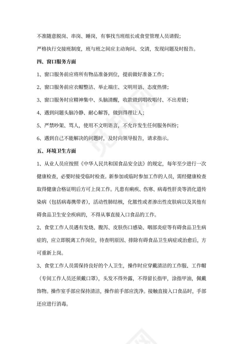 食堂员工管理制度(最新版)