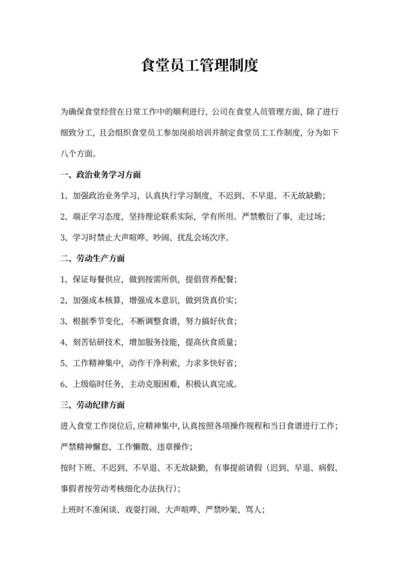 食堂员工管理制度(最新版)