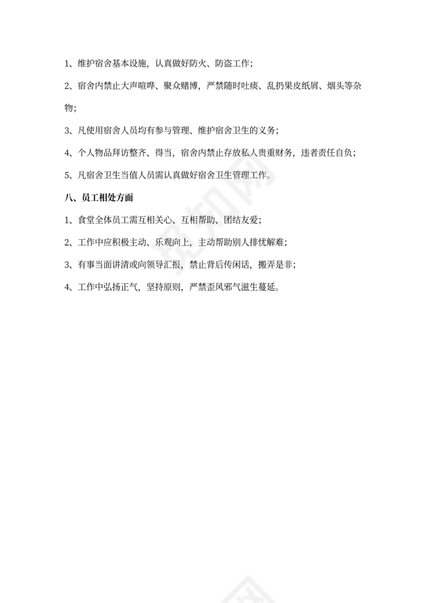 食堂员工管理制度(最新版)