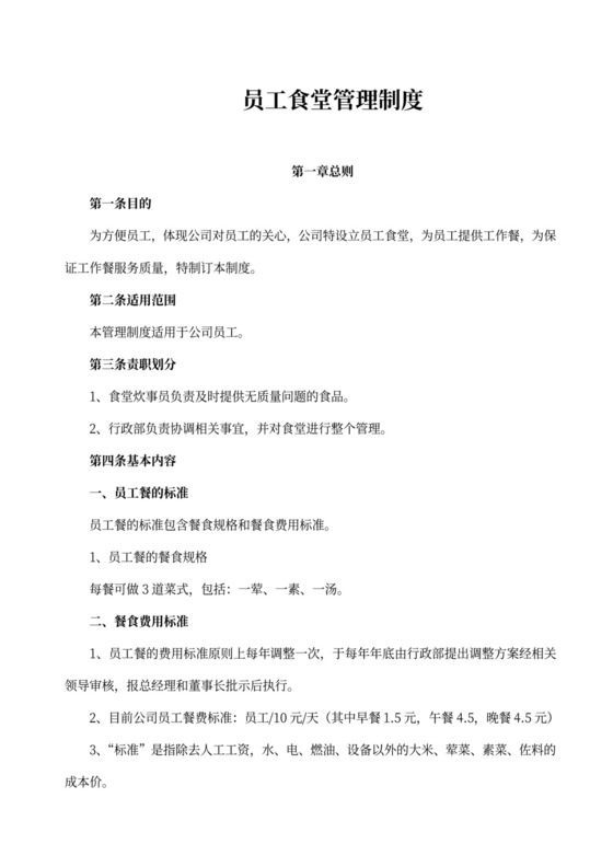 简约员工食堂管理制度