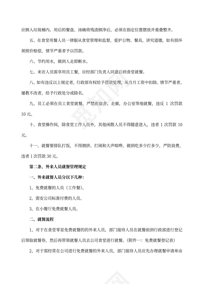 简约员工食堂管理制度