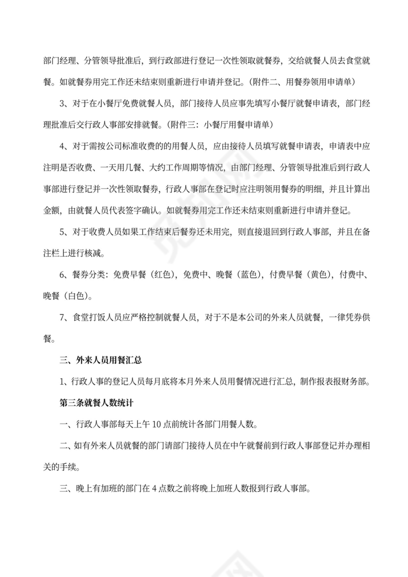 简约员工食堂管理制度