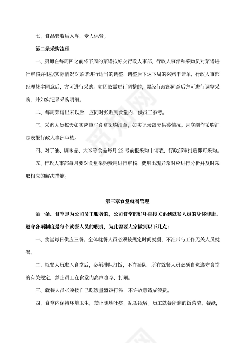 简约员工食堂管理制度
