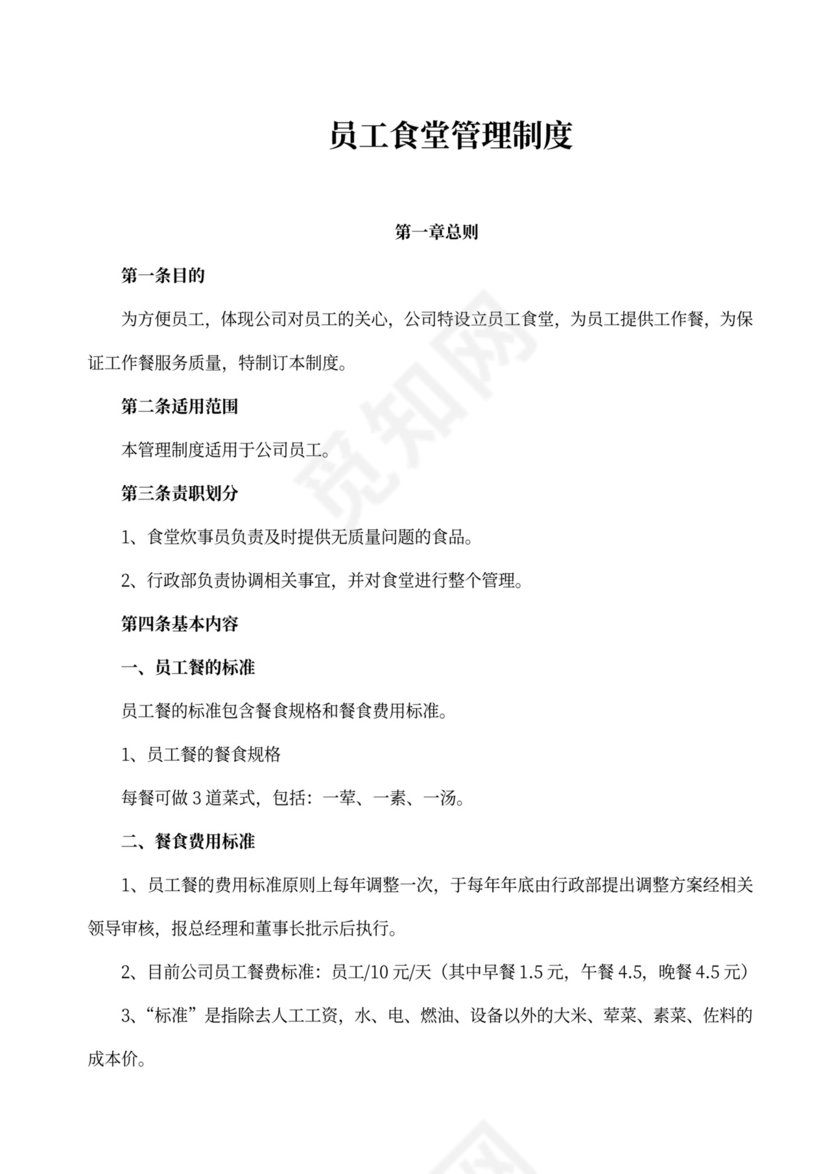 简约员工食堂管理制度