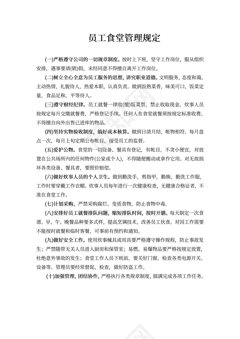 员工食堂管理规定