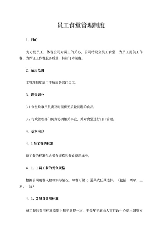 员工食堂管理制度