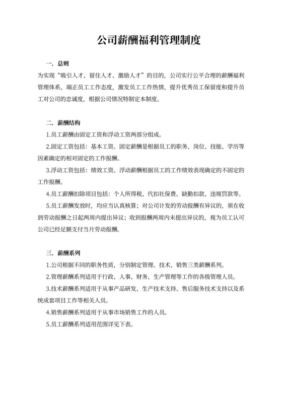 简约公司薪酬福利管理制度Word模版