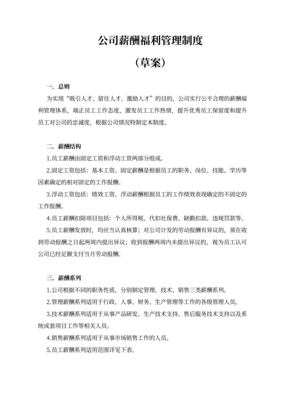 公司薪酬福利管理制度