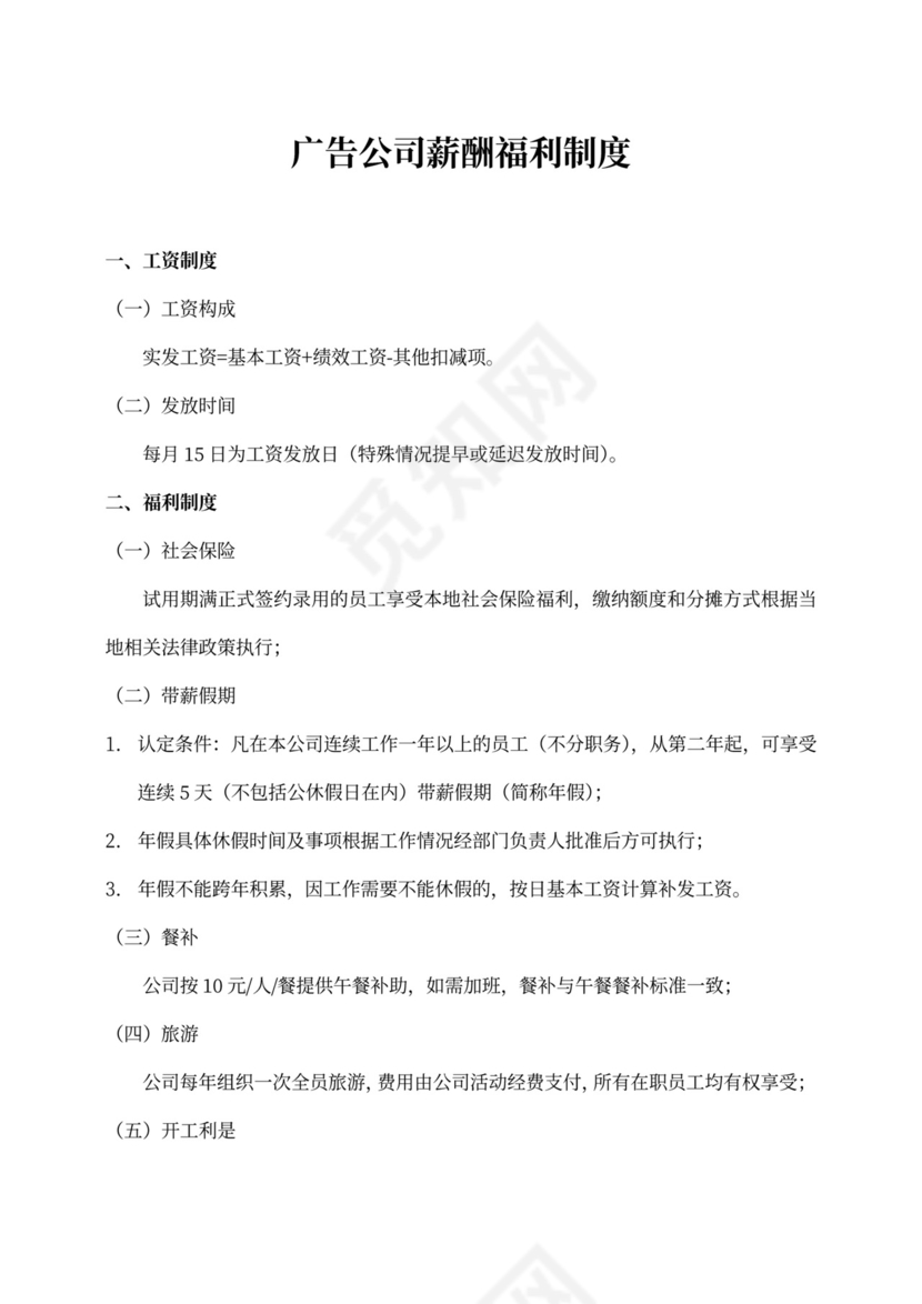 广告公司薪酬福利制度
