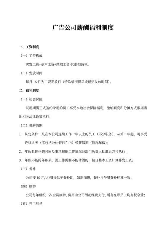 广告公司薪酬福利制度