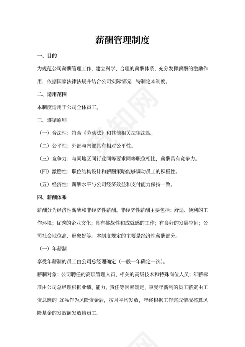 薪酬福利管理制度