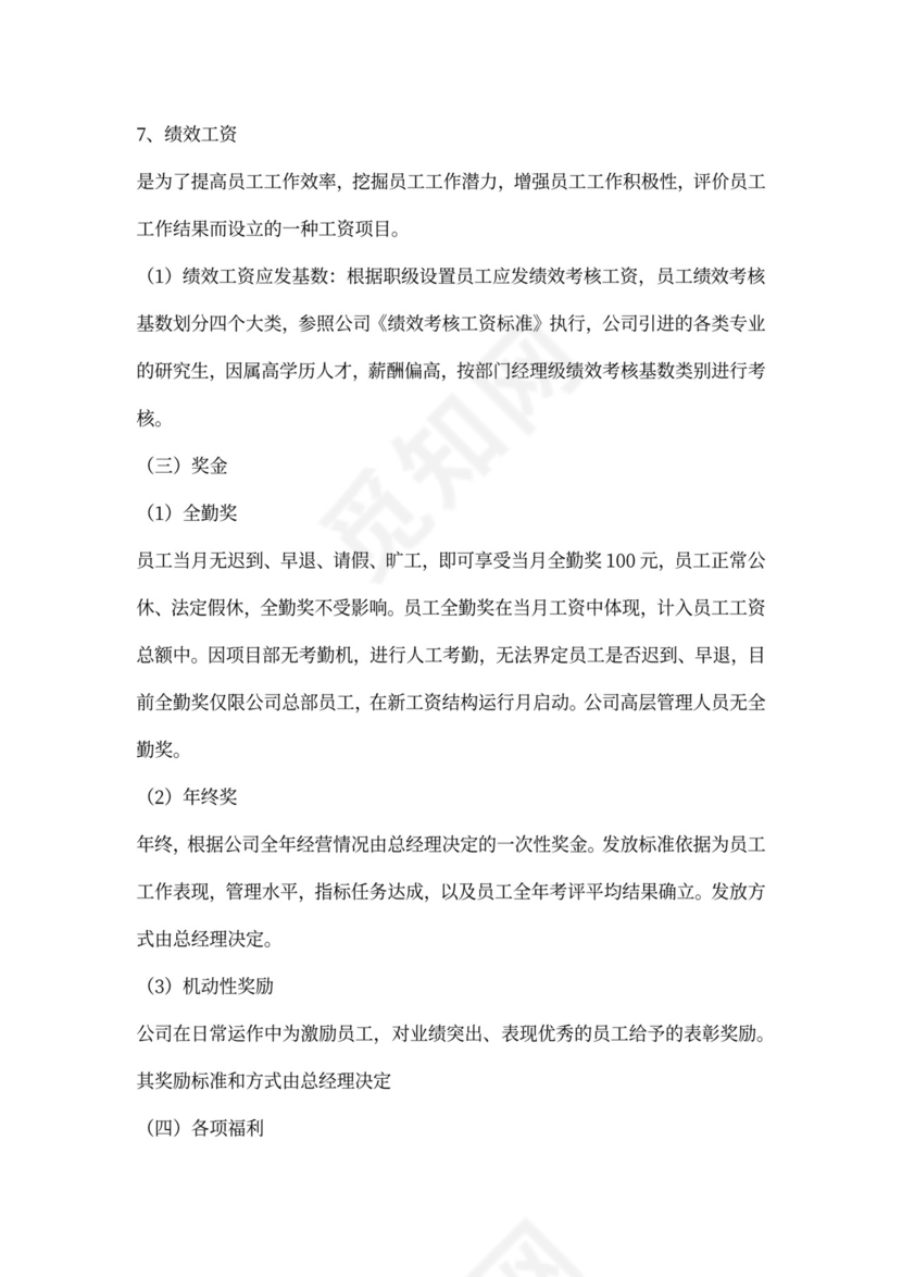 薪酬福利管理制度