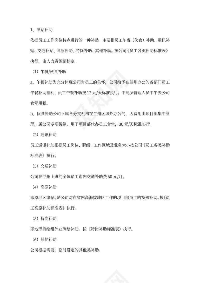 薪酬福利管理制度