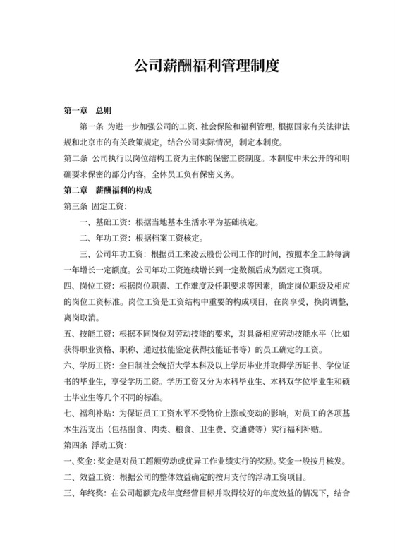 简约实用公司薪酬福利管理制度word模板