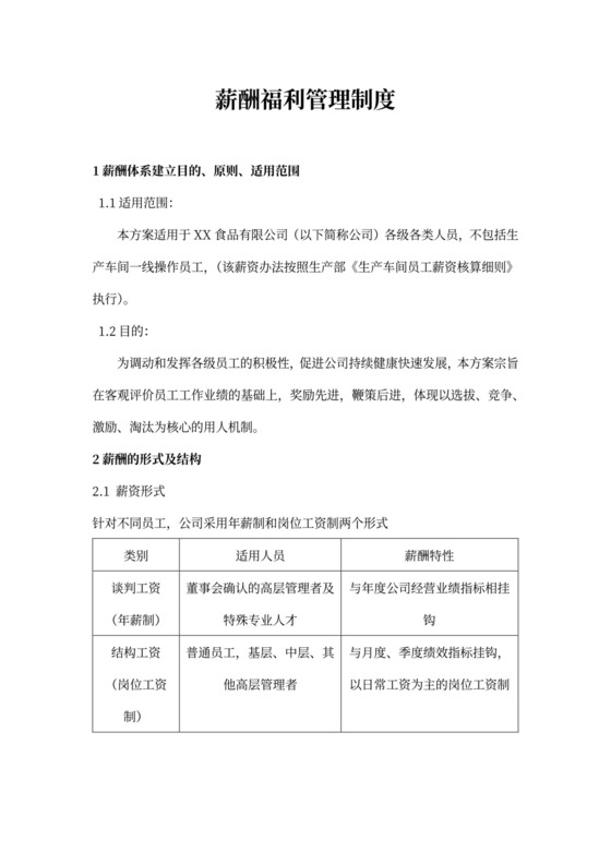 薪酬福利管理新制度