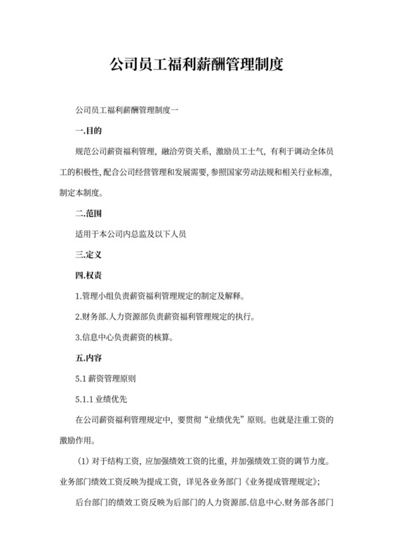 公司员工福利薪酬管理制度