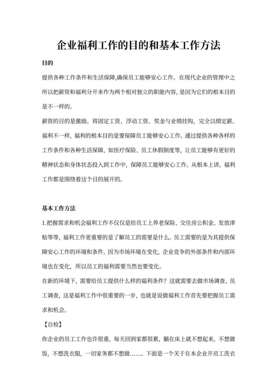 员工福利工作的目的和政策