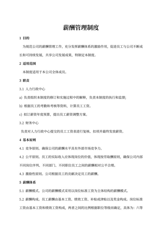 网络公司薪酬管理制度方案