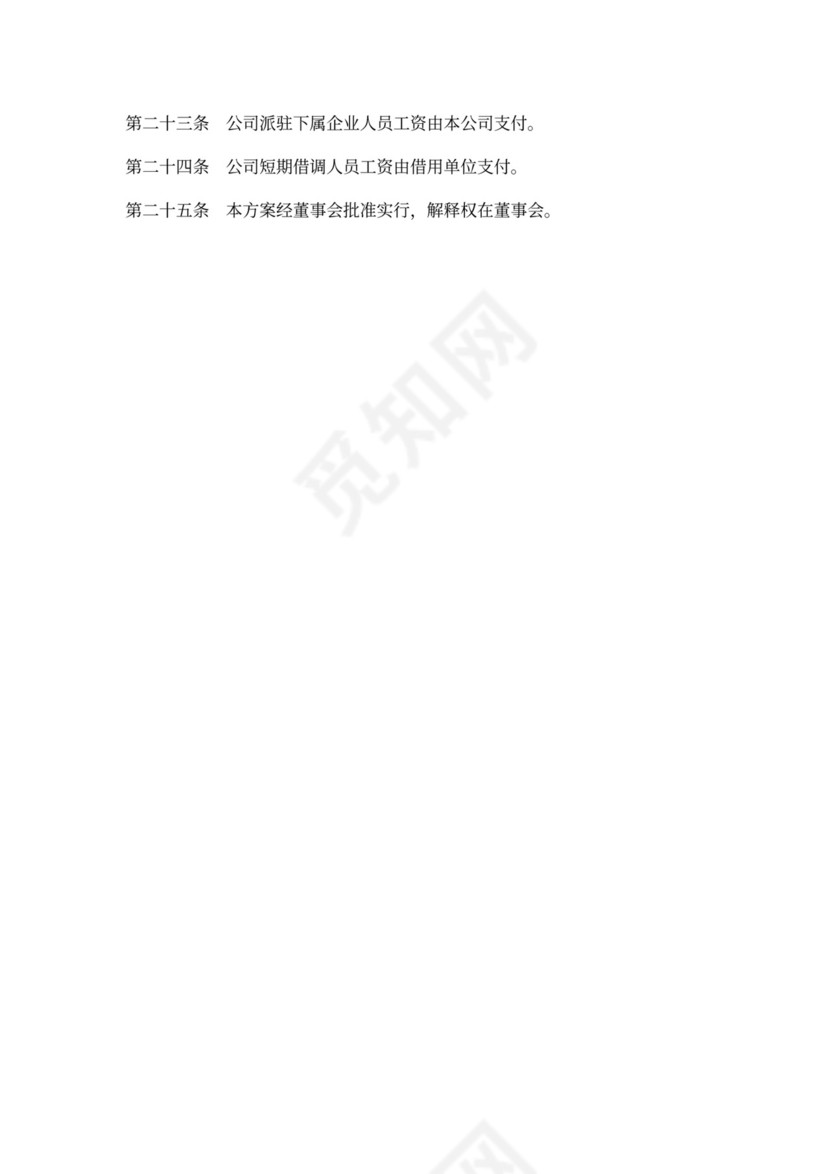 公司薪资制度方案