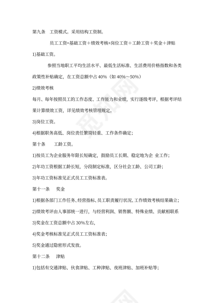 公司薪资制度方案