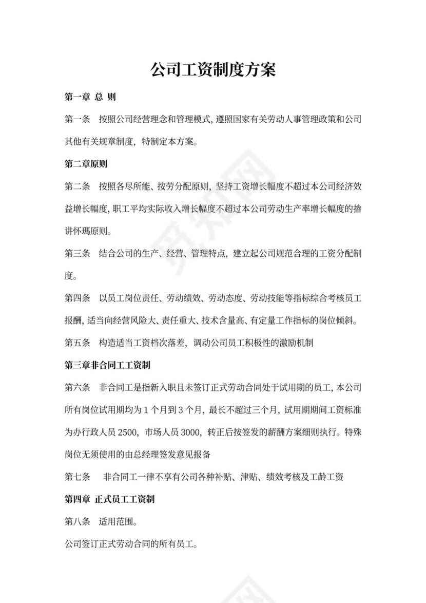公司薪资制度方案