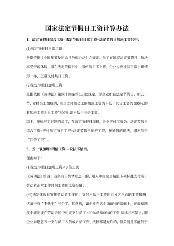 国家法定节假日工资计算办法