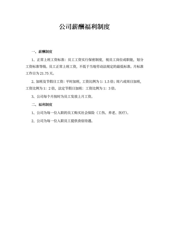 公司薪酬福利制度word模板