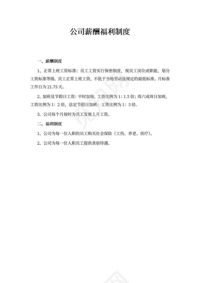 公司薪酬福利制度word模板