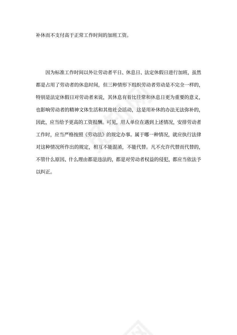 不能以补休代替法定休假日加班工资