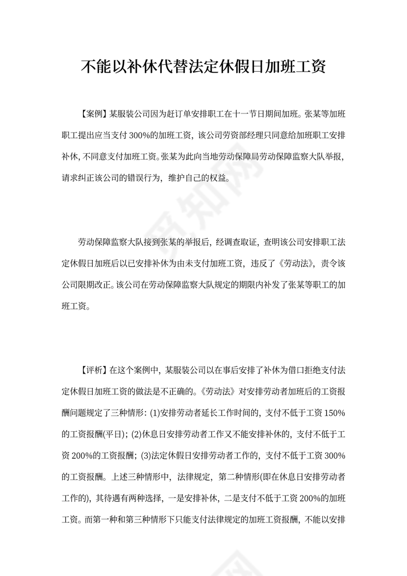 不能以补休代替法定休假日加班工资