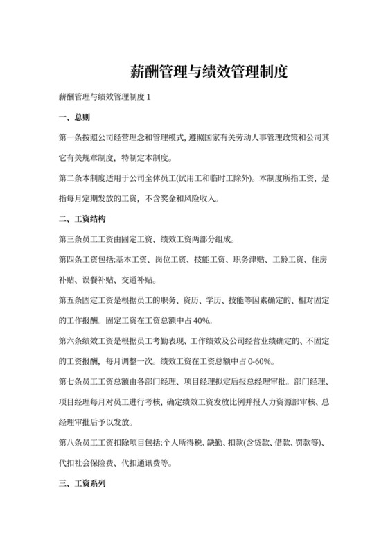 薪酬管理与绩效管理制度