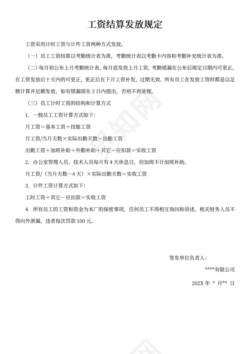 工资结算发放规定